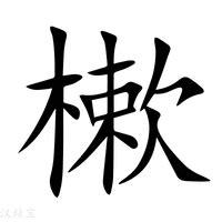 木欠|【杴】(左边木,右边欠)字典解释,“杴”字的标准笔顺,粤语拼音,规范。